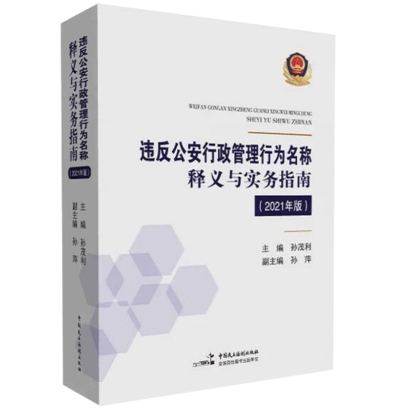 [正版] 违反公安行政管理行为名称释义与实务指南2021年版 孙茂利 中国民主法制出版社 涉及公安行政行政法规部门高清大图