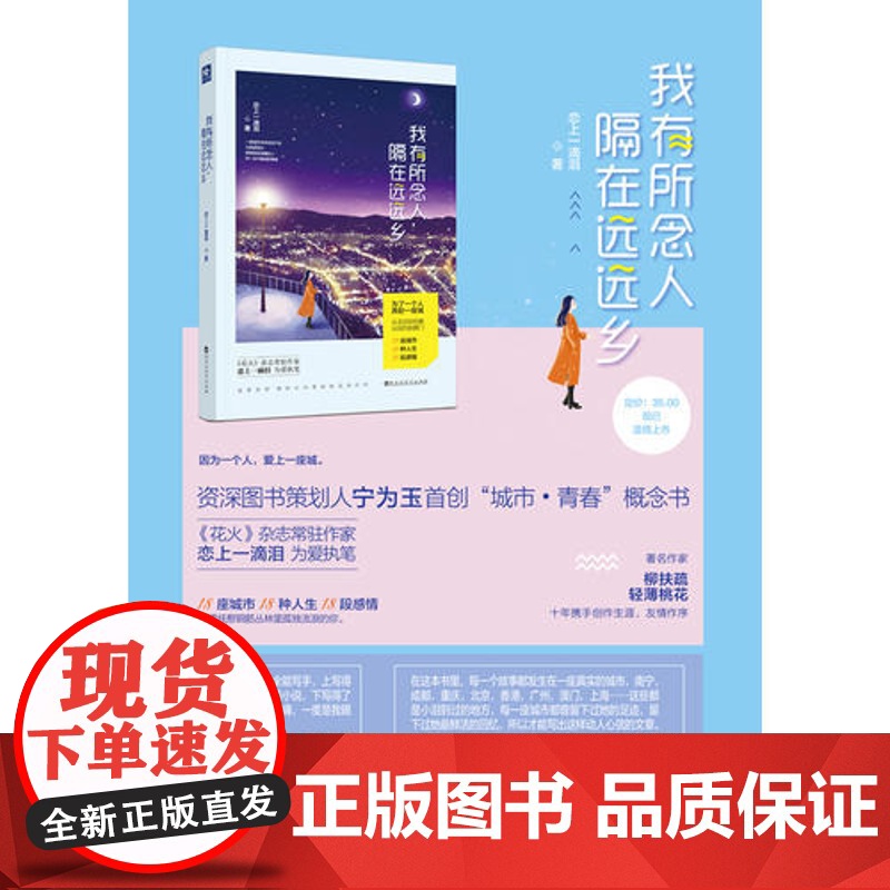 [ 专享正版]有所念人 隔在远远乡(附赠8P清新文艺志+特制精美书签)高清大图