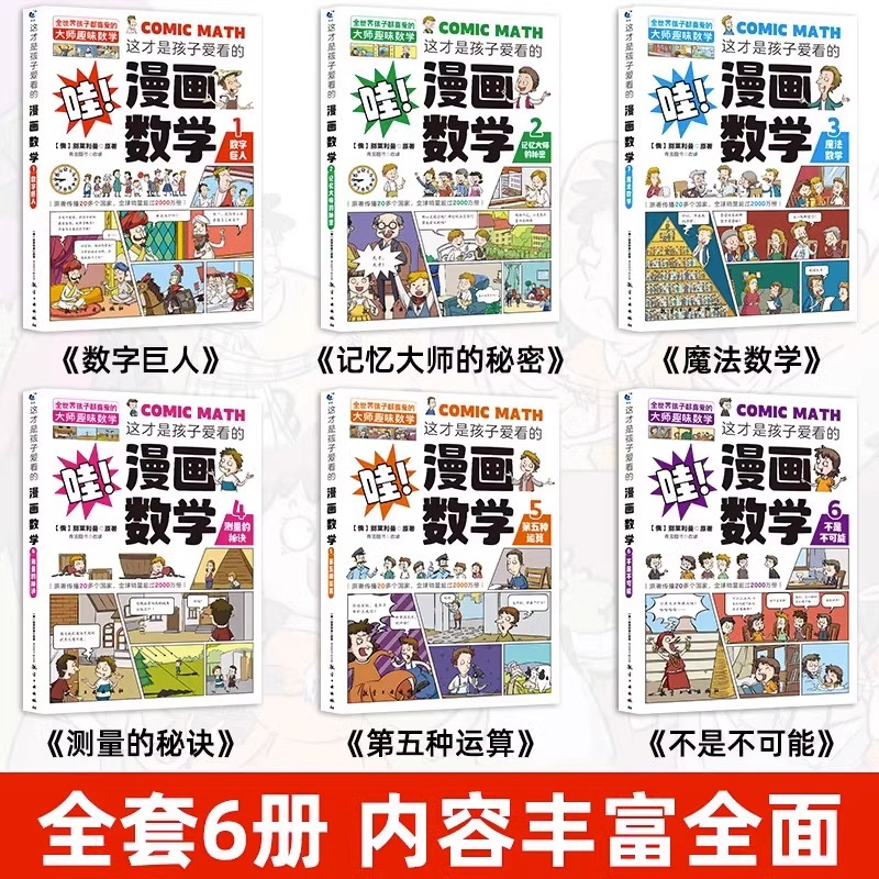 [10册]漫画数学+漫画科学 [正版]全套6册 这才是孩子爱看的漫画数学 俄罗斯别莱利曼 哇!,科普类书籍小学初中必读的