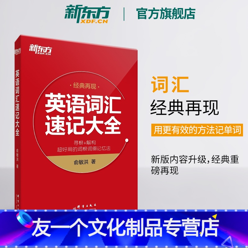 [友一个正版]英语词汇速记大全 经典再现 俞敏洪 寻根+解构 词根词缀记忆法 单词书 四级六级高中英语词汇书 英语