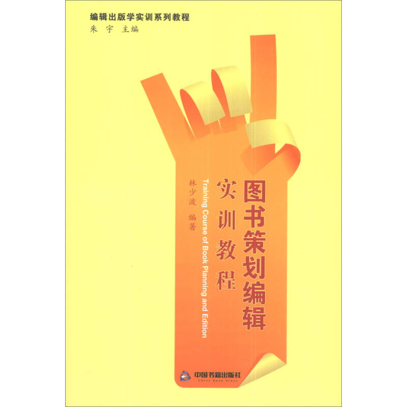 正版新书】图书策划编辑实训教程林少波9787506837118