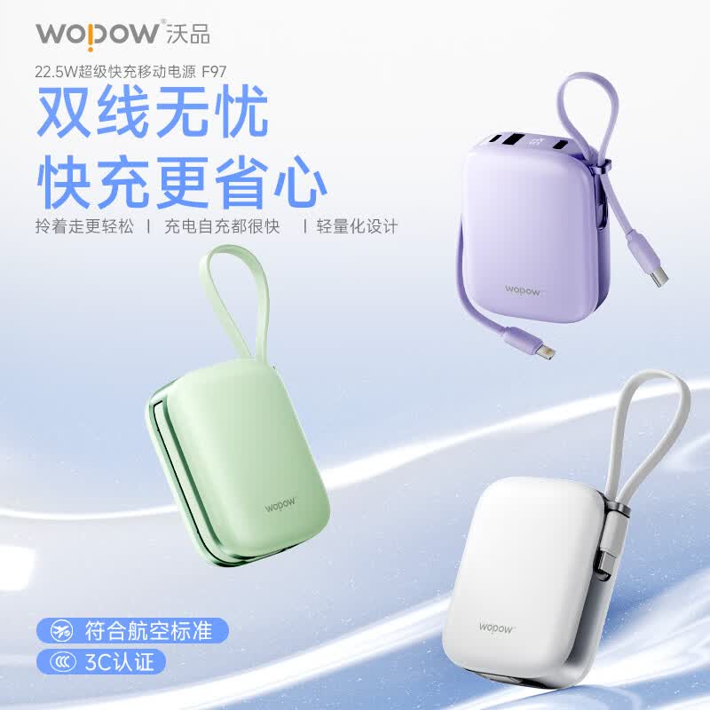 沃品(WOPOW) 22.5W超级快充移动电源 F97 白色高清大图