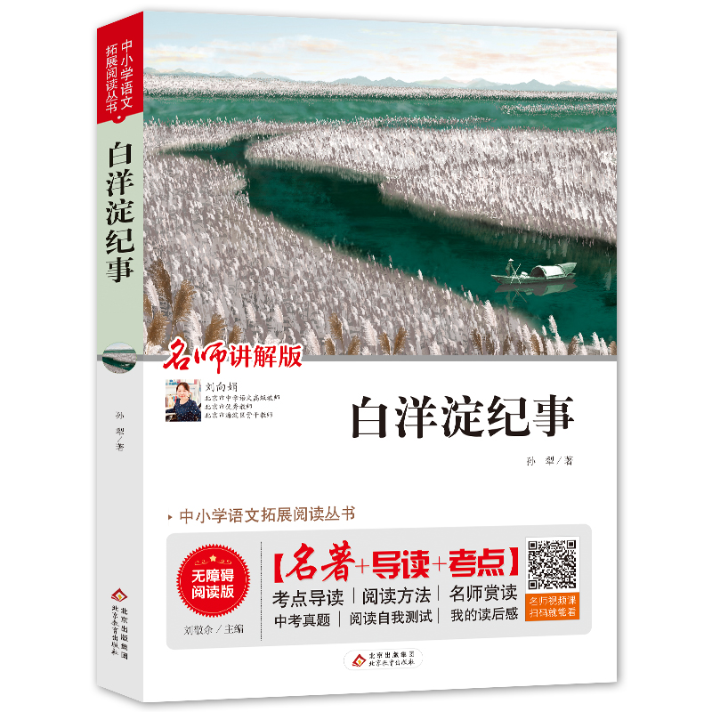 正版新书]白洋淀纪事(无障碍阅读版)/统编语文教材指定阅读丛书高清大图
