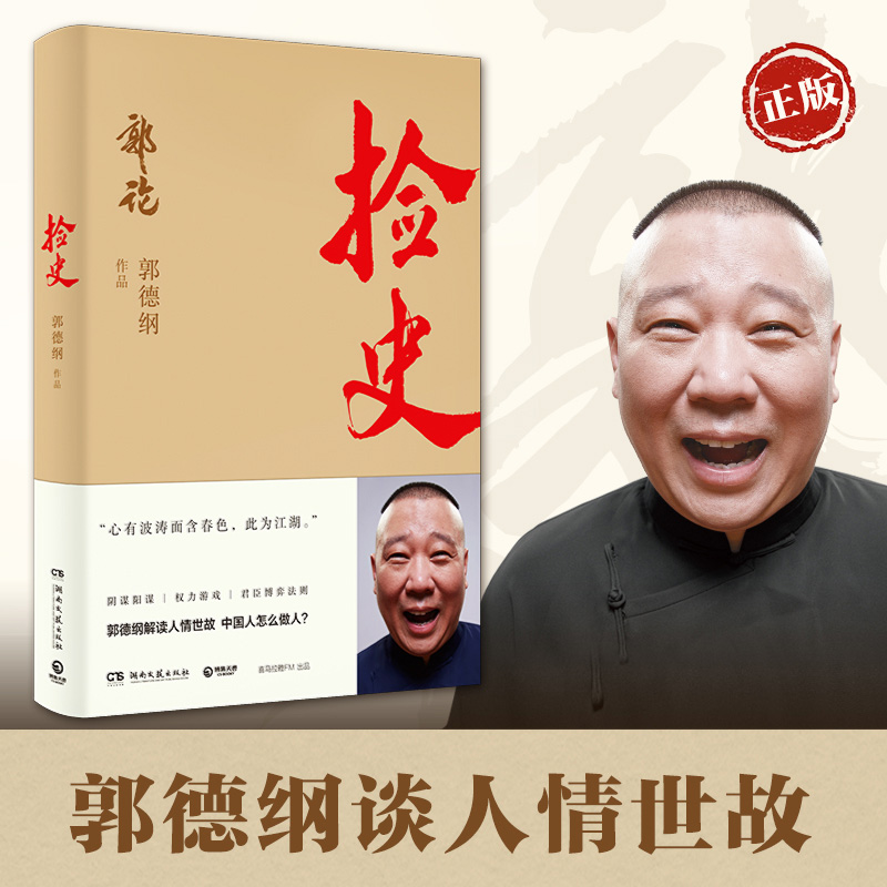 [正版]捡史德云社郭德纲《郭论》系列阴谋阳谋权利游戏群臣博弈法则 郭德纲解读人情世故 中国人怎么做人978754049高清大图