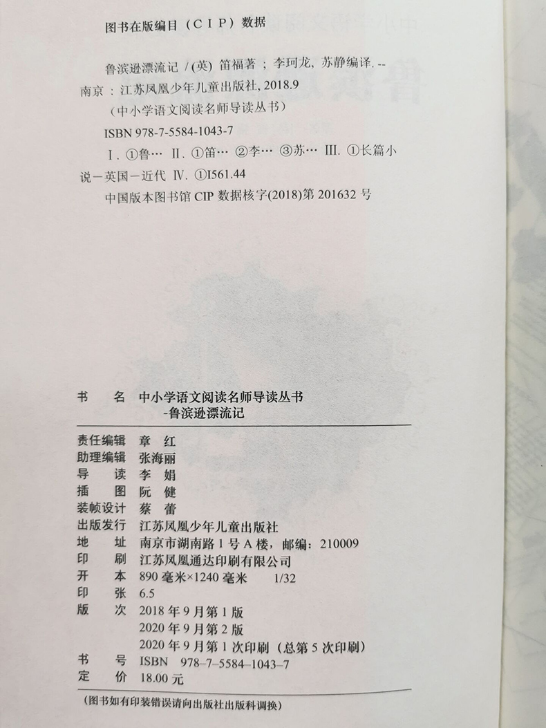 [正版]好书伴我成长系列 鲁滨逊漂流记 五年级下册好书 5年级下学期 江苏凤凰少年儿童出版社 小学阅读书目 南通发货高清大图