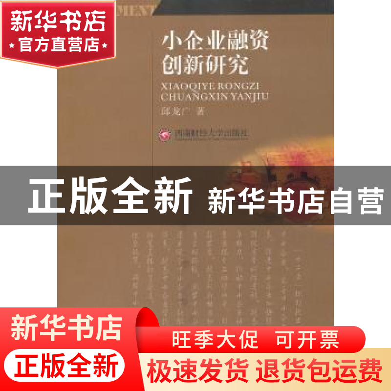 正版 小企业融资创新研究 邱龙广著 西南财经大学出版社 978755高清大图