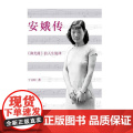 安娥传 丁言昭 中国青年出版社 正版书出
