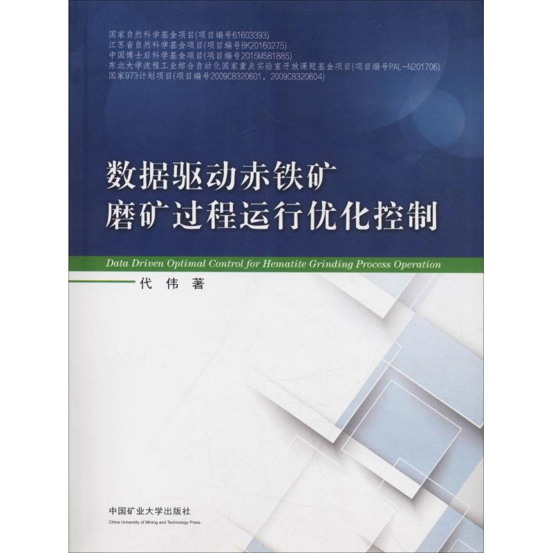 【M】数据驱动赤铁矿磨矿过程运行优化控制-9787564637590