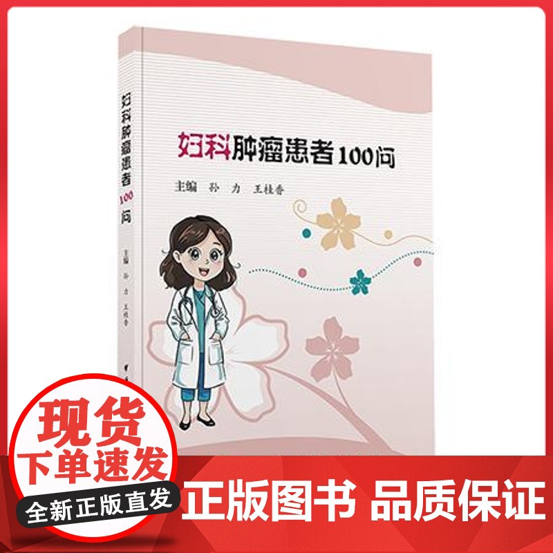 妇科肿瘤患者100问 中华医学电子音像出版社9787830054540高清大图