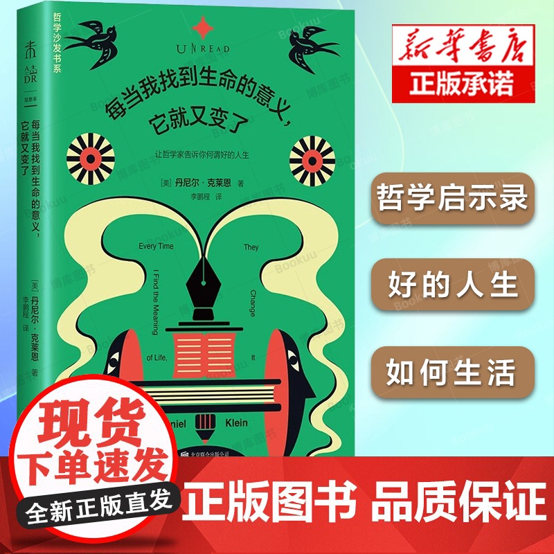每当我找到生命的意义它就又变了 丹尼尔·克莱恩 著 让哲学家告诉你何谓好的人生 活得幸福 美好生活 哲学启示录书籍高清大图