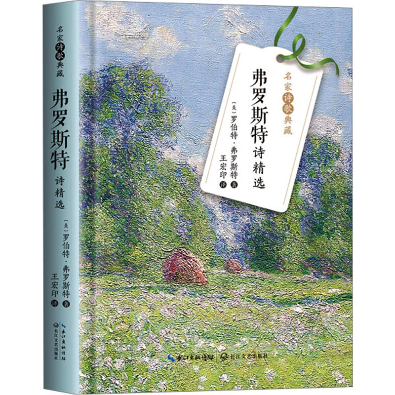 弗罗斯特诗精选(名家诗歌典藏)/(美)罗伯特·弗罗斯特 著;王宏印 译