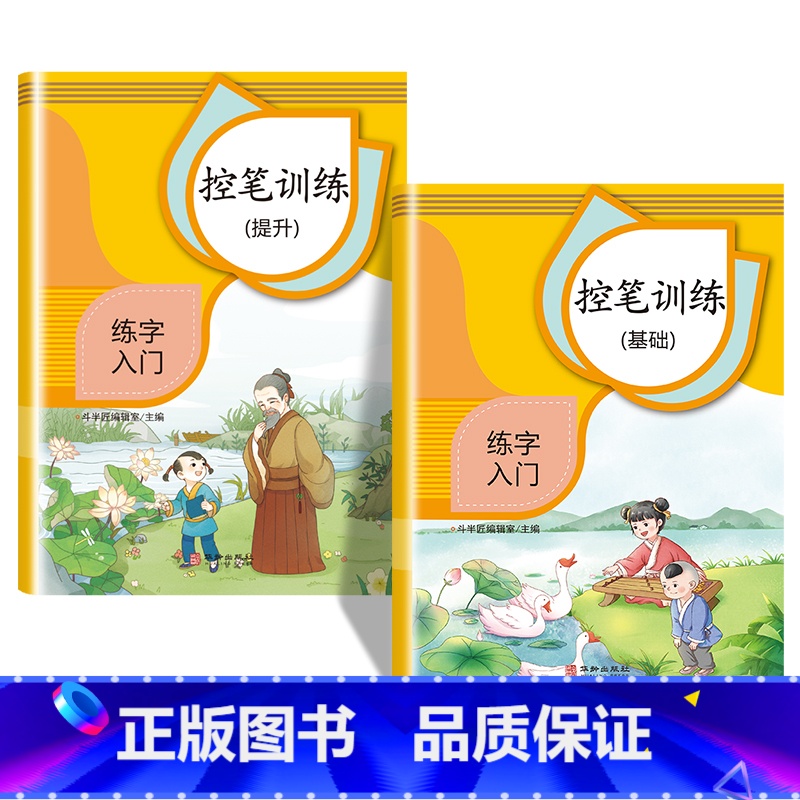控笔训练基础+提升/2本 [正版]控笔训练幼儿园字帖儿童拼音笔画数字描红练习带笔顺偏旁部首大班幼小衔接幼儿练字图画小学生