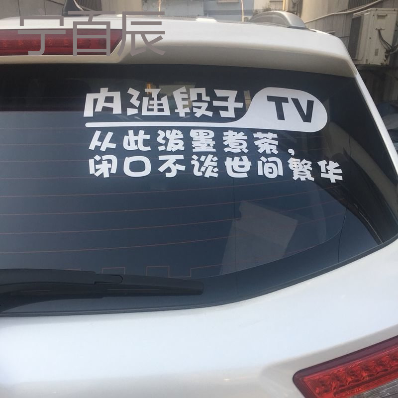 适用奇瑞艾瑞泽357奇瑞a3瑞虎7汽车内涵段子tv贴纸改装装饰贴段友