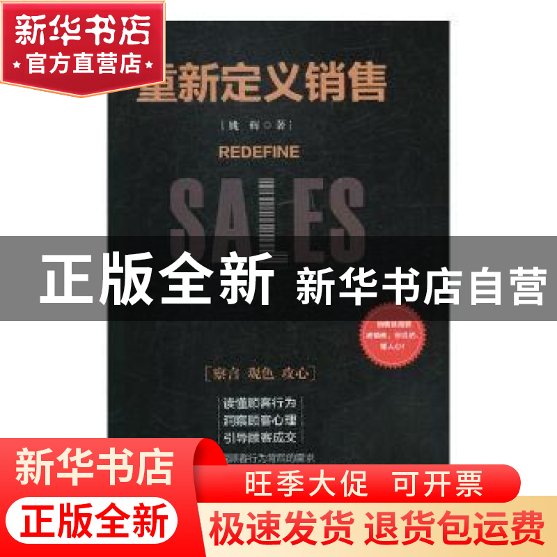 正版 重新定义销售 姚辉著 民主与建设出版社 9787513920070 书籍高清大图