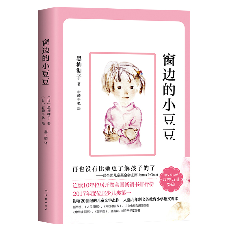 [醉染正版]新版窗边的小豆豆 黑柳彻子中小学生一二三四五六年级课外阅读书籍少儿6-7-8-9-10-11-12岁非注高清大图