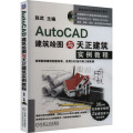 AutoCAD建筑绘图与天正建筑实例教程
