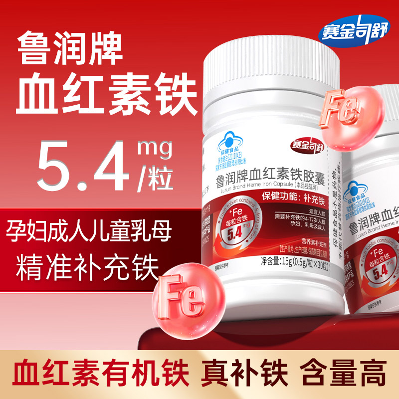 买3送1赛金司舒鲁润牌血红素铁胶囊有机铁男女成人孕妇孕期哺乳期青少年学生儿童宝宝老人贫血缺铁补充铁元素铁剂补血红素非软糖高清大图