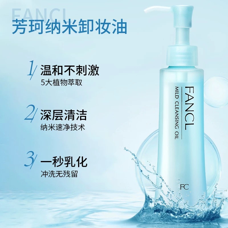 FANCL芳珂温和卸妆油120ml敏感肌深层清洁眼唇脸部卸高清大图