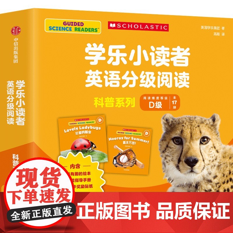 学乐小读者英语分级阅读:科普系列D级(全17册)