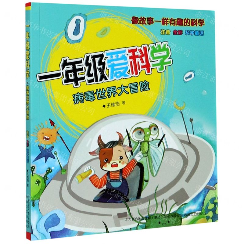 [N]一年级爱科学(病毒世界大冒险注音全彩)-9787531358183高清大图