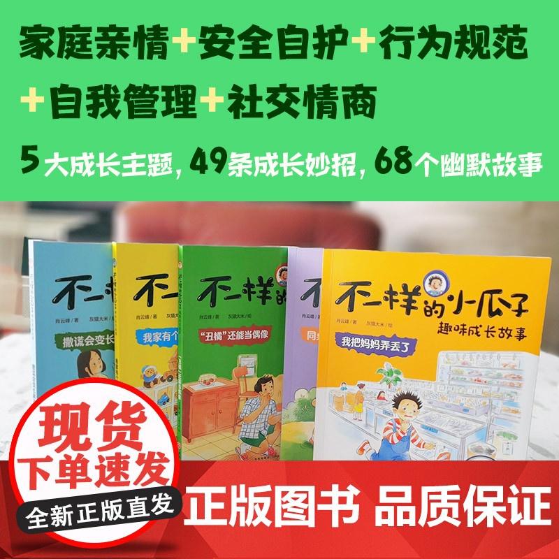 “不一样的小瓜子”趣味成长故事(全5册)(5大主题,49条成长妙招68个故事 儿童文学作家肖云峰写给孩子的趣味成长宝典)高清大图