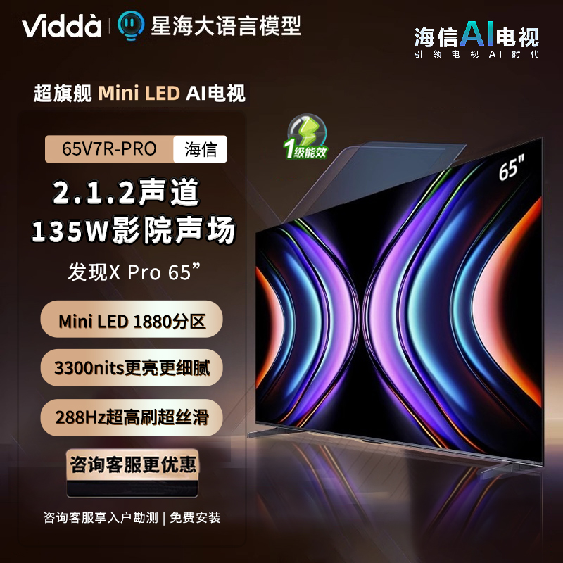 Vidda 发现X Pro Mini LED 65英寸 海信电视 1800分区3300nits液晶电视65V7R-PRO