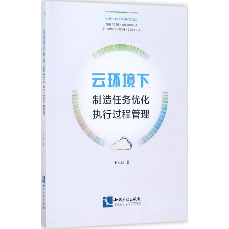 醉染图书云环境下制造任务优化执行过程管理9787513045346高清大图