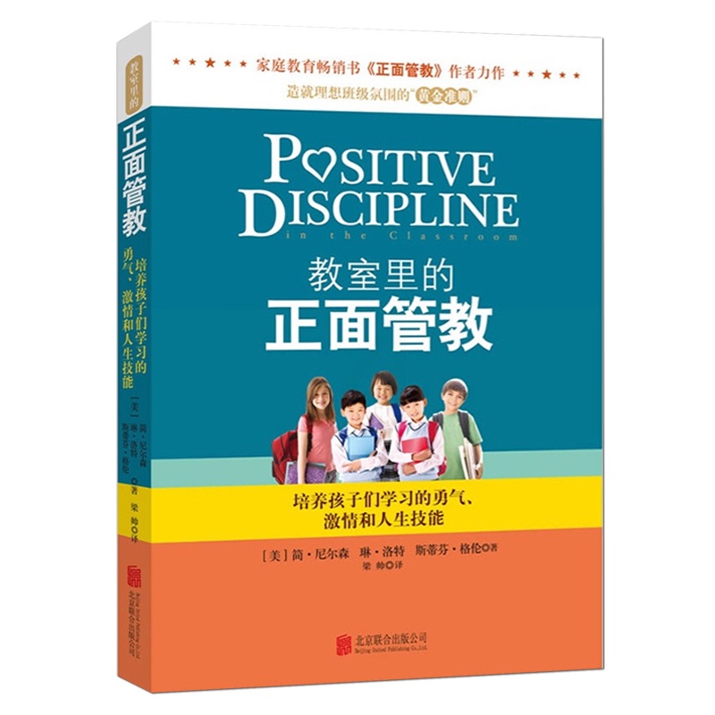 [醉染正版]教育孩子的书籍 教室里的正面管教 简·尼尔森 育儿百科家庭教育孩子书籍 亲子育儿书籍父母好妈妈胜过好老师如何高清大图
