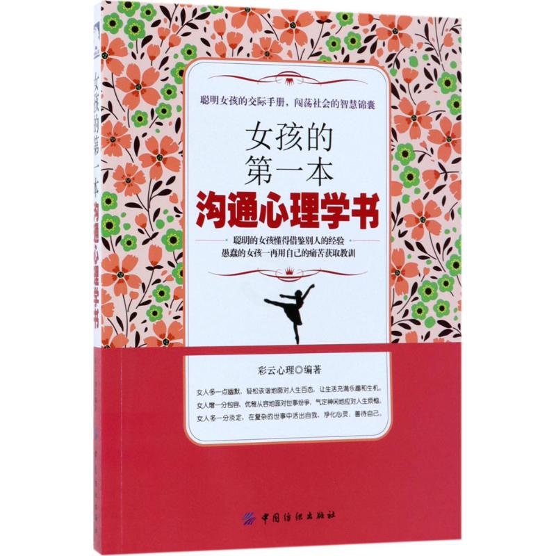 [醉染正版]正版H女孩的第一本沟通心理学书高清大图