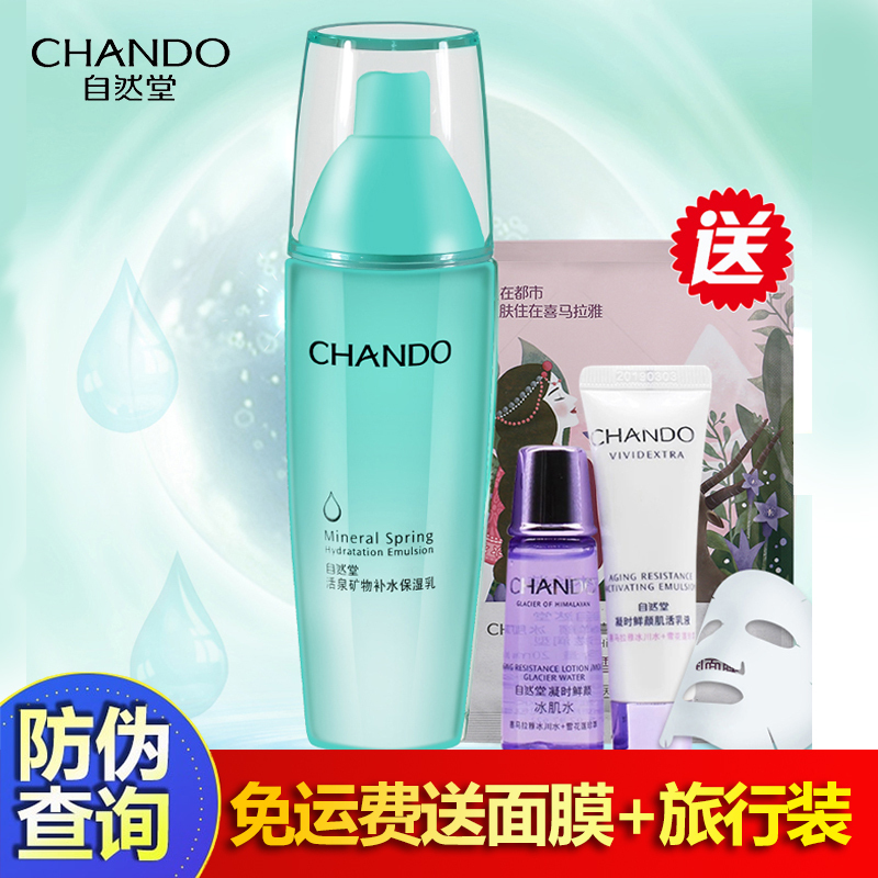 CHANDO/自然堂活泉矿物补水保湿乳深层补水露100ml 补水保湿控油滋润乳液官方旗舰店专柜正品护肤品女