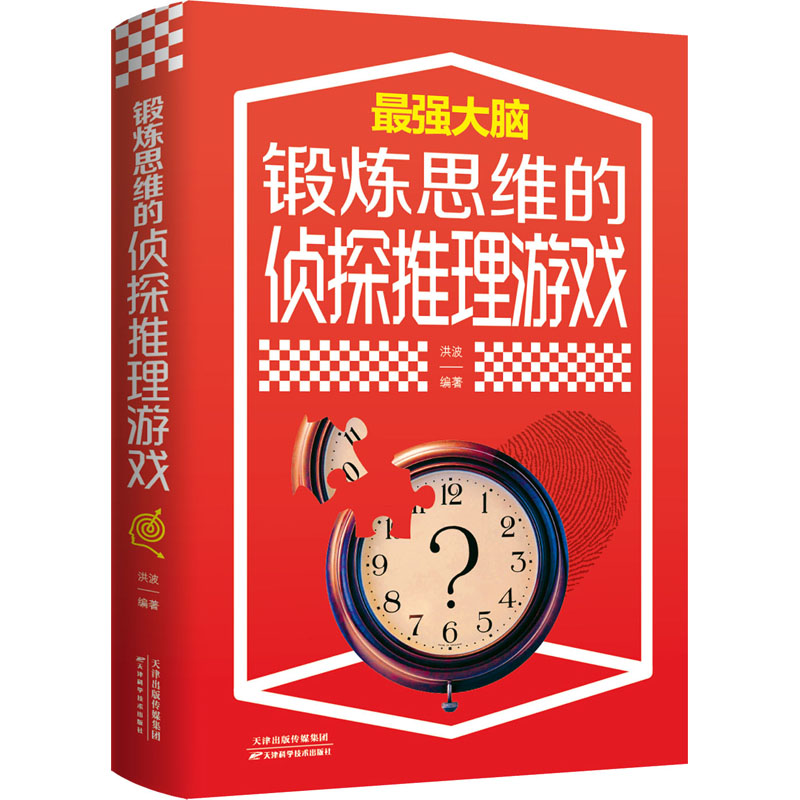 锻炼思维的侦探推理游戏高清大图