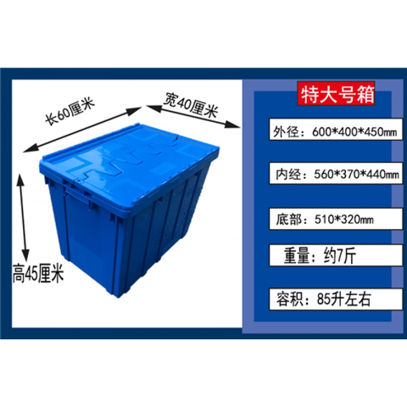 三维工匠塑料周转箱带盖加厚长方形物流箱特大号储物箱收纳箱翻盖 加厚特大号箱蓝色600*400*450mm 全新料-加厚型高清大图