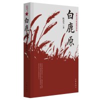 正版 白鹿原书陈忠实著 典藏版无删减完结茅盾文学奖得者纪念出版20周年爱情现当代农村青春文学小说书籍排行榜作家出版社