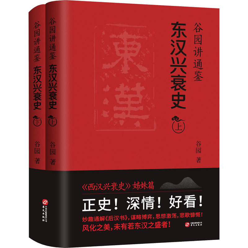 [醉染正版]谷园讲通鉴 东汉兴衰史(全2册) 谷园 著 地方史志/民族史志高清大图