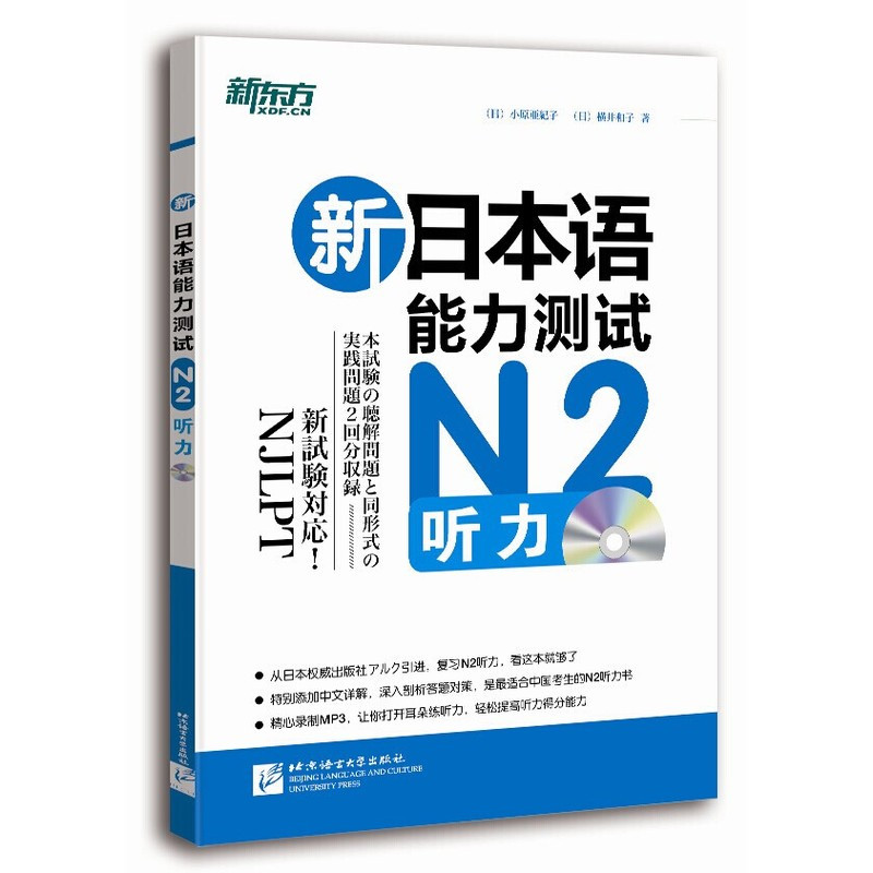 [正版]新东方新日本语能力测试N2听力 复习N2听力专项 书籍 网课日语考试日本留学旅游