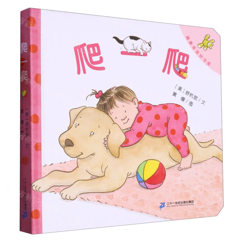 [N]爬一爬(精)/健康宝宝好习惯-9787556872695