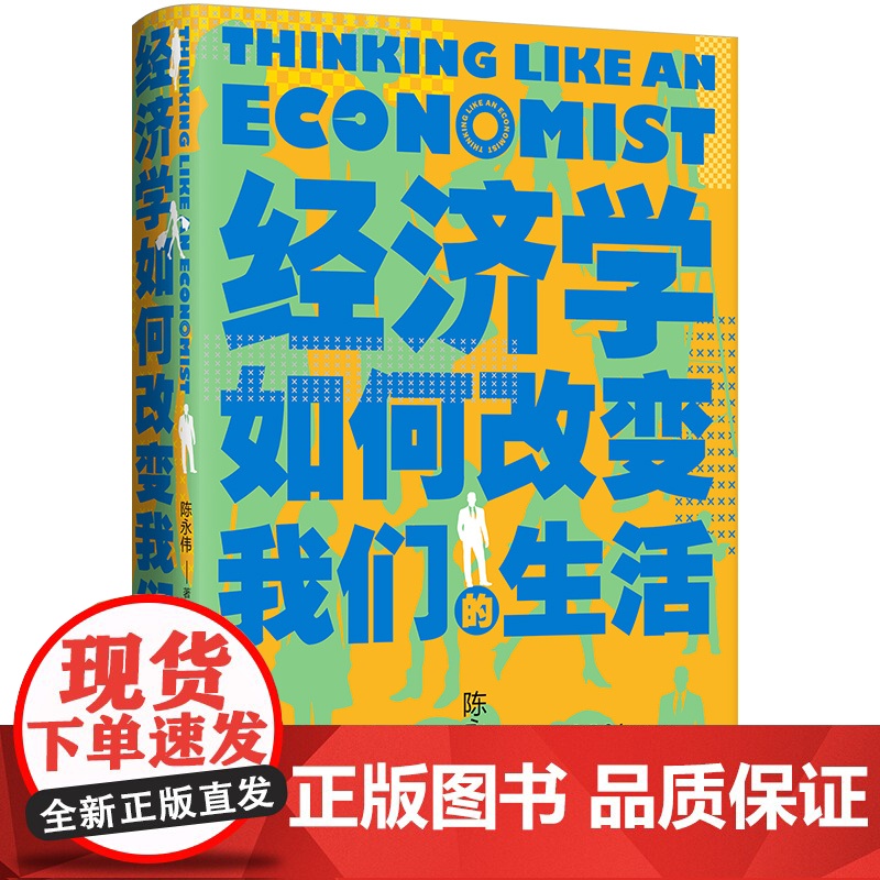 [2024 新书]经济学如何改变我们的生活 陈永伟著 著 经济理论经管、励志 正版图书籍 中国民主法制出版社高清大图