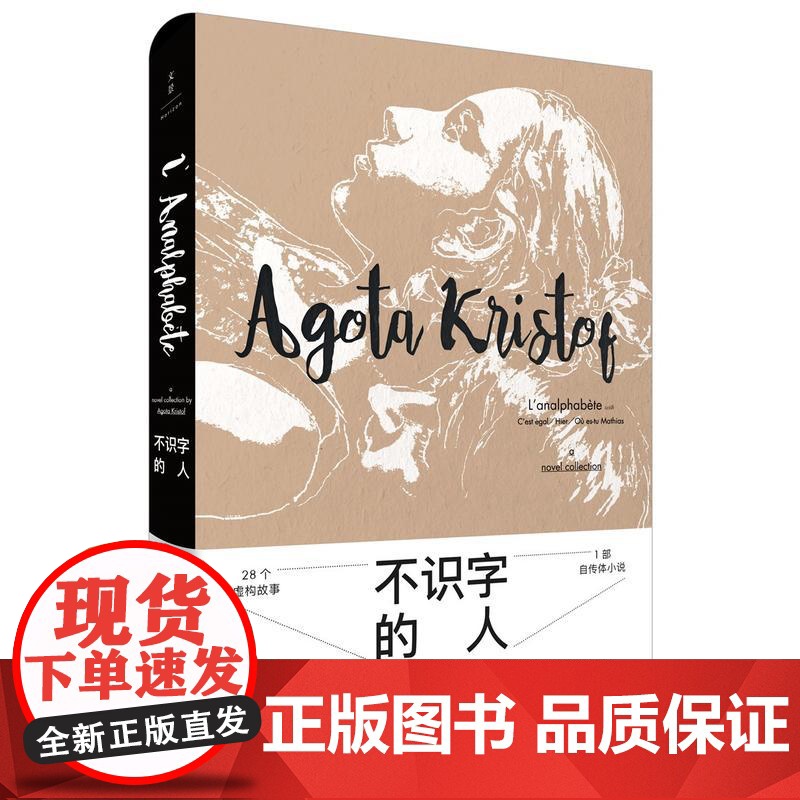 不识字的人 雅歌塔?克里斯多夫 上海人民出版社 正版书籍高清大图