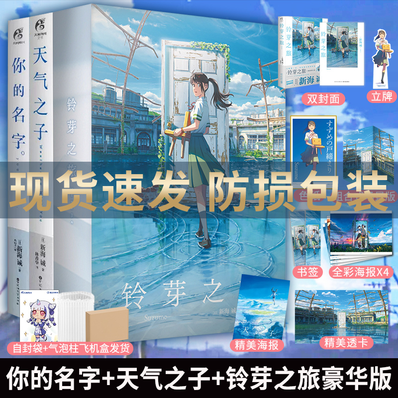 [正版]套装3册双层包装+豪华赠品铃芽之旅豪华版+天气之子+你的名字 新海诚著铃芽户缔小说简中文版 轻小说动漫画书日本高清大图