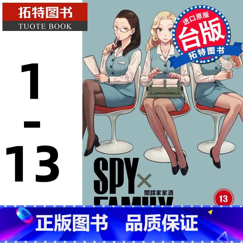 [正版] SPY×FAMILY 间谍家家酒1-13 台版漫画书 全套 间谍过家家台版 东立 远藤达哉 原版繁体中文高清大图
