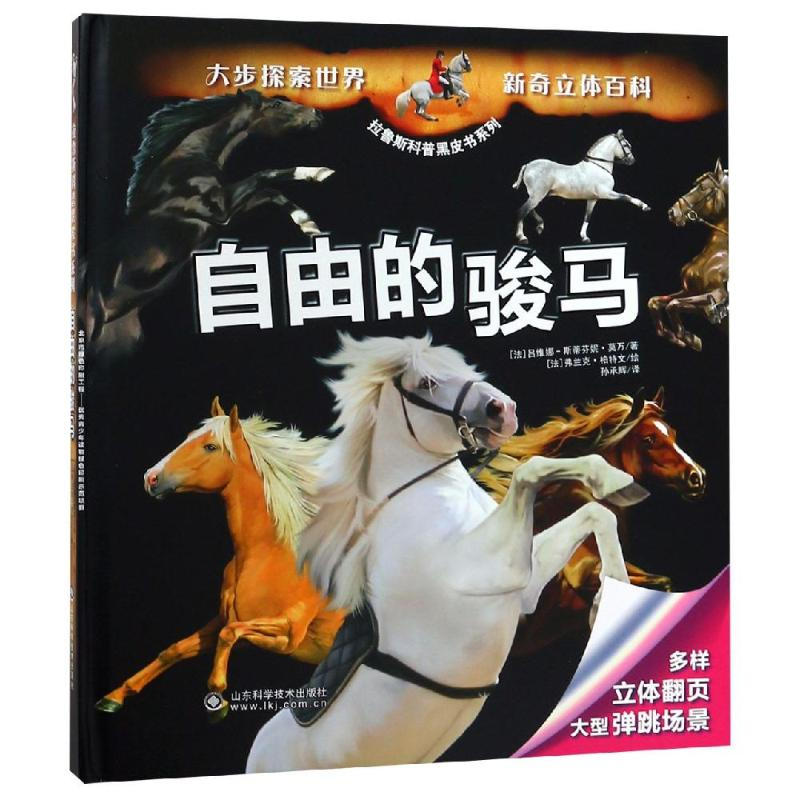 【M】自由的骏马/拉鲁斯科普黑皮书系列-9787533188894