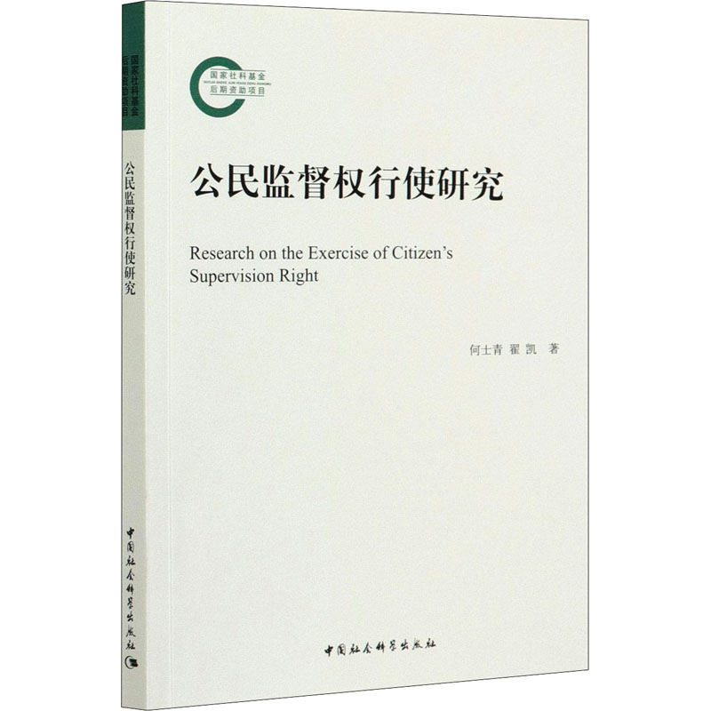醉染图书公民监督权行使研究9787520372879高清大图