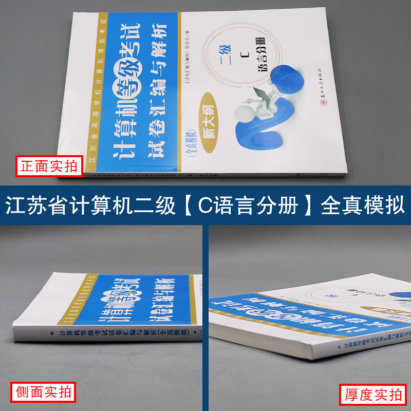 [正版]2023江苏省计算机二级c语言 计算机等级考试试卷汇编与解析全真模拟新大纲 二级C语言分册程序设计教程 苏高清大图