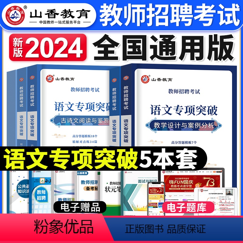 [语文]专项突破 [正版]山香教育2023年山西省教师招聘考试用书教育理论基础历年真题解析及押题试卷中小学教师入编考试山