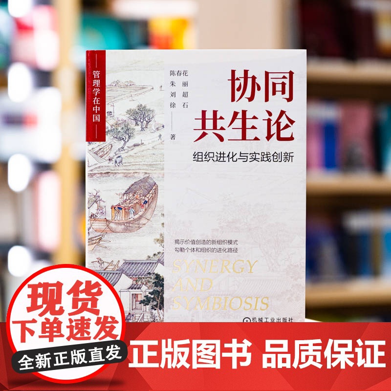 套装 共生理念 组织范式的转变+协同共生论 组织进化与实践创新 套装全2册 陈春花 组织管理 协同共生 组织转型企业高清大图