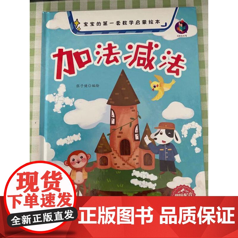 宝宝的第一套数学启蒙绘本-- 加法减法高清大图