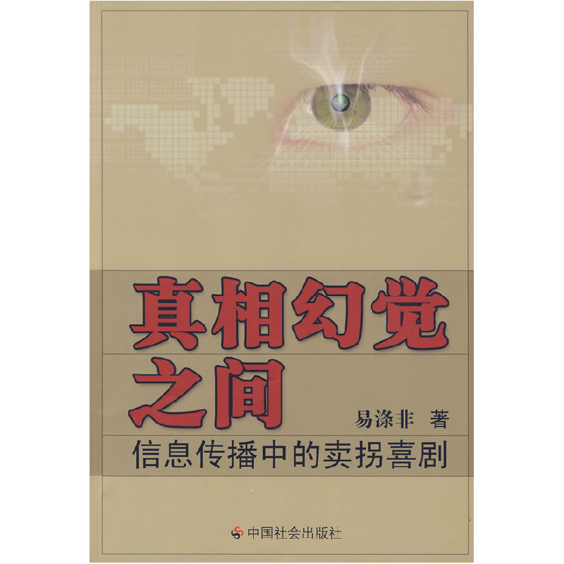 正版新书】真相幻觉之间:信息传播中的卖拐喜剧易涤非9787508728