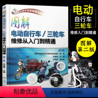 【正版】图解电动自行/三轮车维修从入门到精通第2版电动车维修书籍维修技术手册充电器控制器修理书蓄电池电动机故障维籍/行