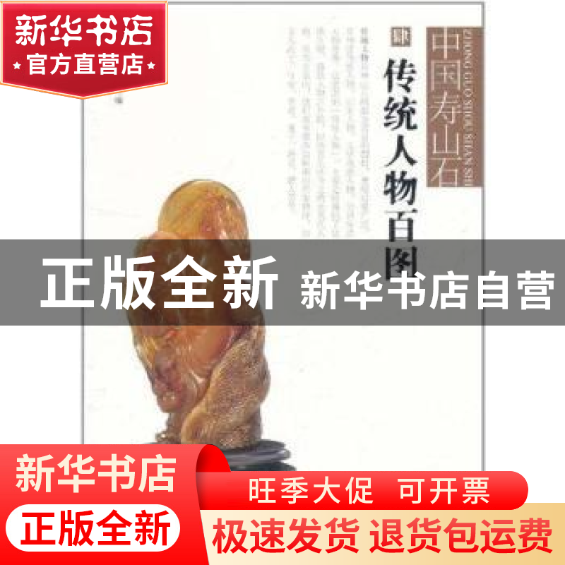 正版 中国寿山石:肆:传统人物百图 福建美术出版社编 福建美术高清大图