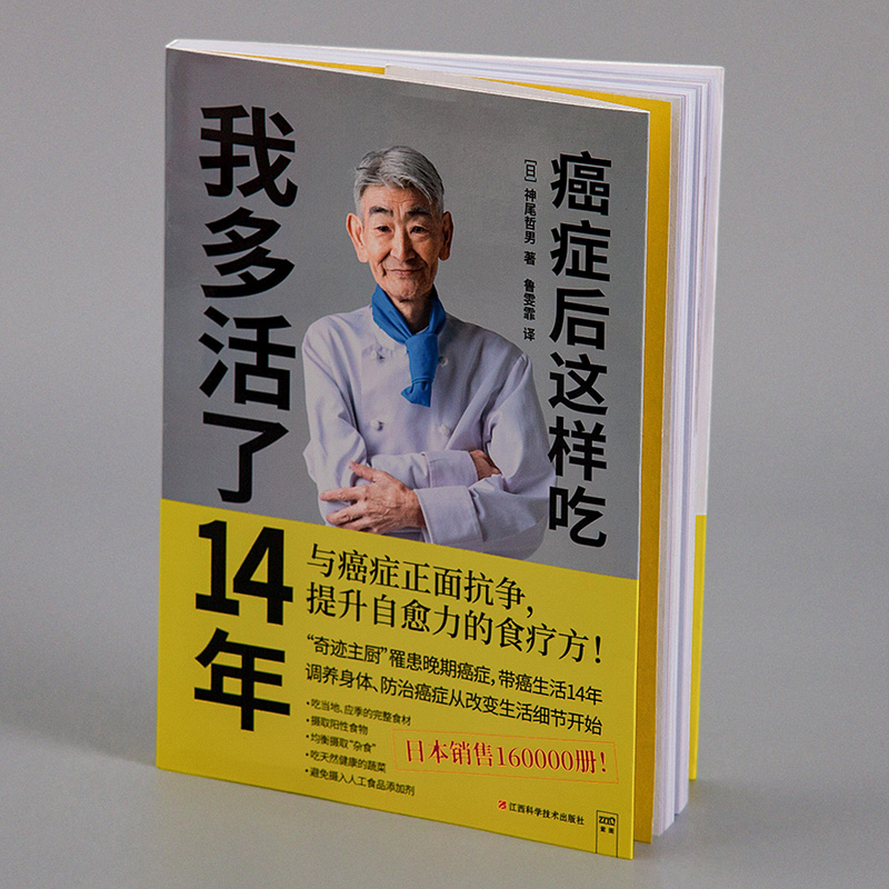 [醉染正版]正版 癌症后这样吃 我多活了14年 神尾哲男 与癌症正面抗争提升自愈力关于防癌的食疗书调理身体健康饮食菜高清大图
